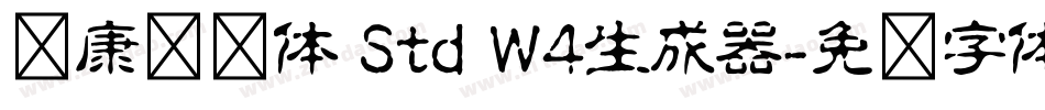 华康连连体 Std W4生成器字体转换
